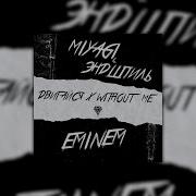 Miyagi Эндшпиль X Eminem Двигайся X Without Me Almaz Remix