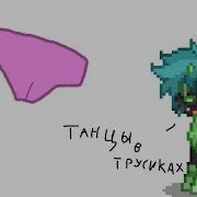 Танцы В Трусиках Меме