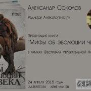 Александр Соколов Мифы Об Эволюции Человека
