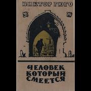 Виктор Мари Гюго Человек Который Смеется