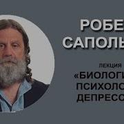 Биология Стресса Роберта Сапольски