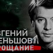 Евгений Меньшов Прощание