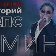 Григорий Лепс Аминь Live Dubai