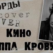 Группа Крови Кавер На Гитаре