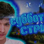 Субботний Стрим Лололошка Клип