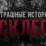 Страшные Истории Склеп Страшная История От Подписчика