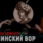 Клим Жуков Смутное Время