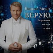 Я Посылаю Вам Любовь Николай Басков