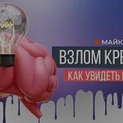 Майкл Микалко Взлом Креатива