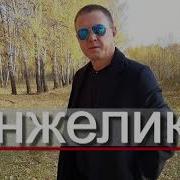 Анжелика Сергей Сухачёв