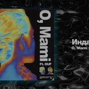 Индаблэк O Mami Feat Гуф
