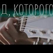 Город Которого Нет Ost Бандитский Петербург Fingerstyle