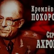 Кремлёвские Похороны Ахромеев