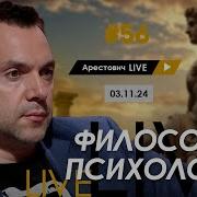 Арестович Лайф6