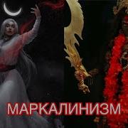 Маркалинизм Религия Третьего Тысячелетия