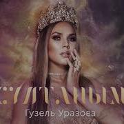 Новейшие Песни Гузель Уразовой 2019