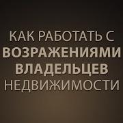 Как Риэлтору Работать С Возражением
