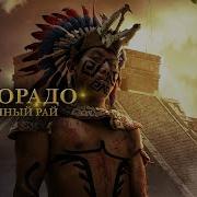 Эльдорадо Затеряный Рай Трейлер