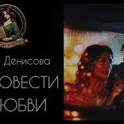 Ирина Денисова Две Повести О Любви Книга 2