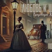 Картленд Барбара Слушать Романы