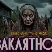 Подборка Страшных Историй