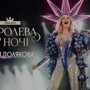 Оля Полякова Королева Ночи 2018