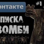 Переписка С Зомби В Вконтакте