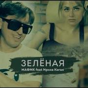 Зеленая Клевая Песня