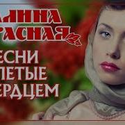 Калина Красная Песни Спетые Сердцем 20 Лучших Шлягеров Последних Лет Лучшие Современные Песни