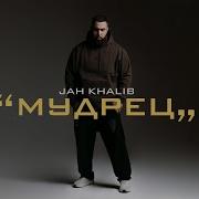 Jah Khalib Мудрец