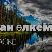 Осы Менің Туған Өлкем Әні Скачать