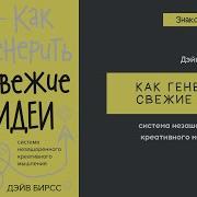 Как Генерить Свежие Идеи