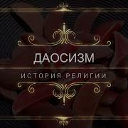 Религии Мира Даосизм Часть 1