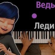 Леди Баг Караоке На Русском
