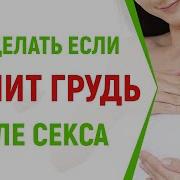 Звуки Сильно Болит Грудь После Секса