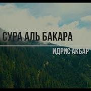 Аль Бакара Идрис Абкар