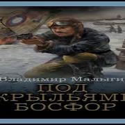 Под Крыльями Босфор