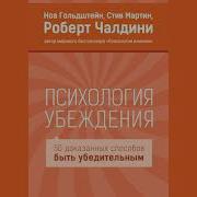 Психология Убеждения Роберт Чалдини