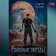 Раненые Звезды Сергей Котов