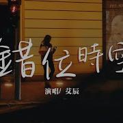 错位时空Dj版本