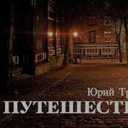 Трифонов Путешествие