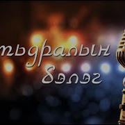 Чулуунбат Ц Амьдралын Бэлэг