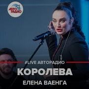 Классная Премьера Песни 2019 Послушайте Королева