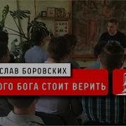 Боровских В Какого Бога