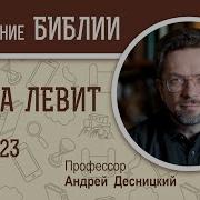 Книга Левит Глава 23 Андрей Десницкий Ветхий Завет