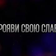 Прояви Свою Славу