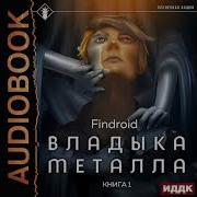 Владыка Метала Аудиокнига