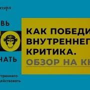 Дэнни Грегори Заставь Его Замолчать Как Победить Внутреннего Критика