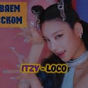 Itzy Перевод На Русском Языке Песни Скачать