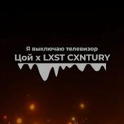 Thelema Я Выключаю Телевизор